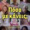 Πόσο με κάνεις;